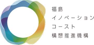 福島イノベーション・コースト構想推進機構