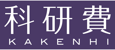 科研費