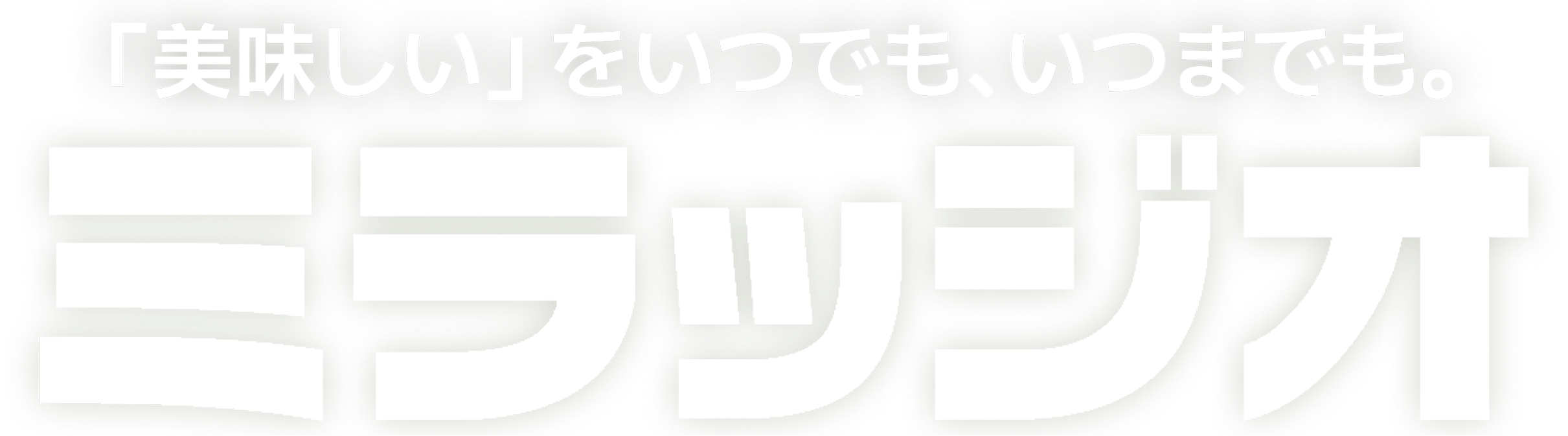 「美味しい」をいつでも、いつまでも。ミラッジオ